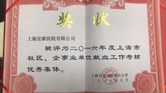 上海宏康医院荣获“献血工作考核优秀集体”.jpg 上海宏康医院荣获“献血工作考核优秀集体”.jpg